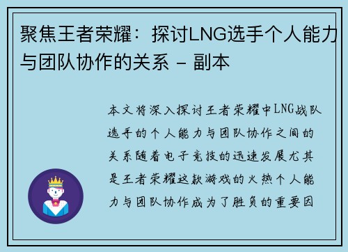 聚焦王者荣耀：探讨LNG选手个人能力与团队协作的关系 - 副本