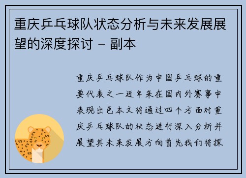 重庆乒乓球队状态分析与未来发展展望的深度探讨 - 副本