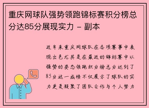 重庆网球队强势领跑锦标赛积分榜总分达85分展现实力 - 副本