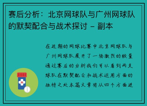 赛后分析：北京网球队与广州网球队的默契配合与战术探讨 - 副本