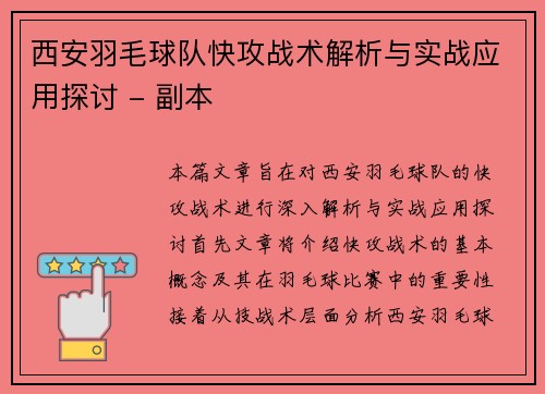 西安羽毛球队快攻战术解析与实战应用探讨 - 副本