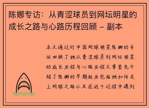 陈娜专访：从青涩球员到网坛明星的成长之路与心路历程回顾 - 副本