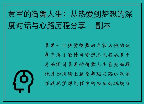 黄军的街舞人生：从热爱到梦想的深度对话与心路历程分享 - 副本