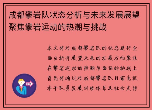 成都攀岩队状态分析与未来发展展望聚焦攀岩运动的热潮与挑战