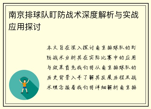 南京排球队盯防战术深度解析与实战应用探讨