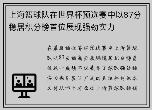 上海篮球队在世界杯预选赛中以87分稳居积分榜首位展现强劲实力