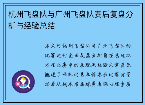 杭州飞盘队与广州飞盘队赛后复盘分析与经验总结