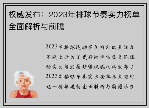 权威发布：2023年排球节奏实力榜单全面解析与前瞻