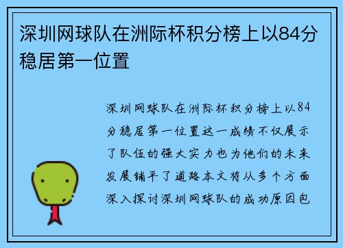 深圳网球队在洲际杯积分榜上以84分稳居第一位置