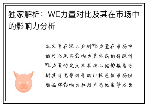 独家解析：WE力量对比及其在市场中的影响力分析