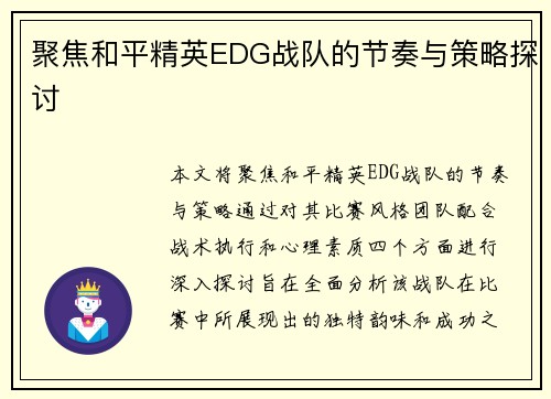 聚焦和平精英EDG战队的节奏与策略探讨